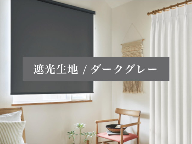 ダークグレーの「遮光」ロールスクリーン – ロールスクリーン